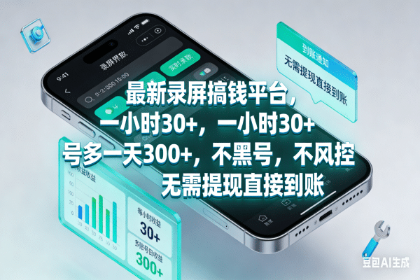 最新录屏搞钱平台，一小时30+，号多一天300+，不黑号，不风控，无需提现直接到账网创库-网创项目资源站-副业项目-创业项目-搞钱项目网创库