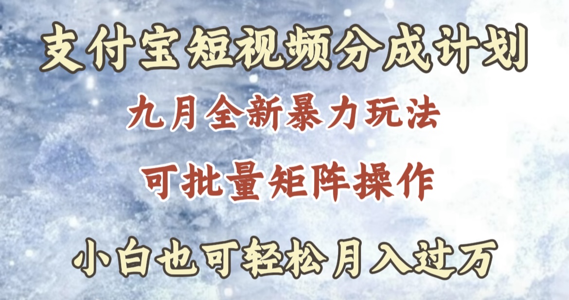 九月最新暴力玩法，支付宝短视频分成计划，轻松月入过万网创库-网创项目资源站-副业项目-创业项目-搞钱项目网创库