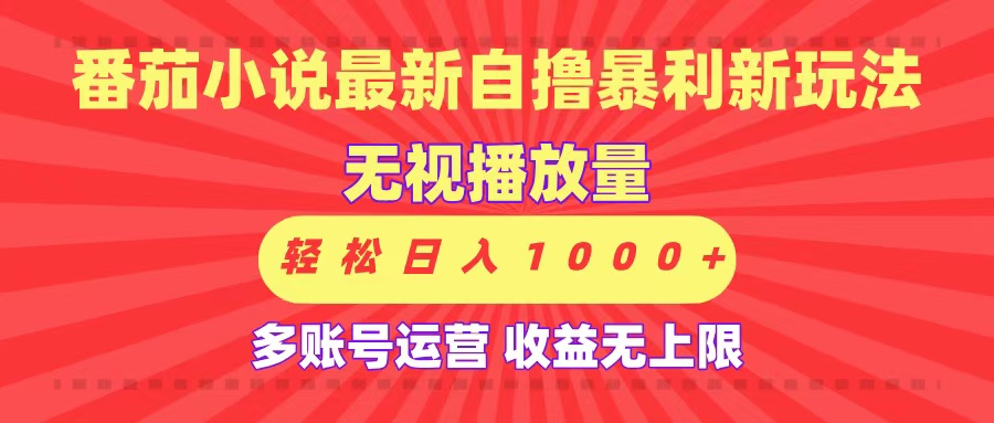 最新番茄小说自撸暴利新玩法！无视播放量，可放大，轻松日入1000+，收益无上限！网创库-网创项目资源站-副业项目-创业项目-搞钱项目网创库