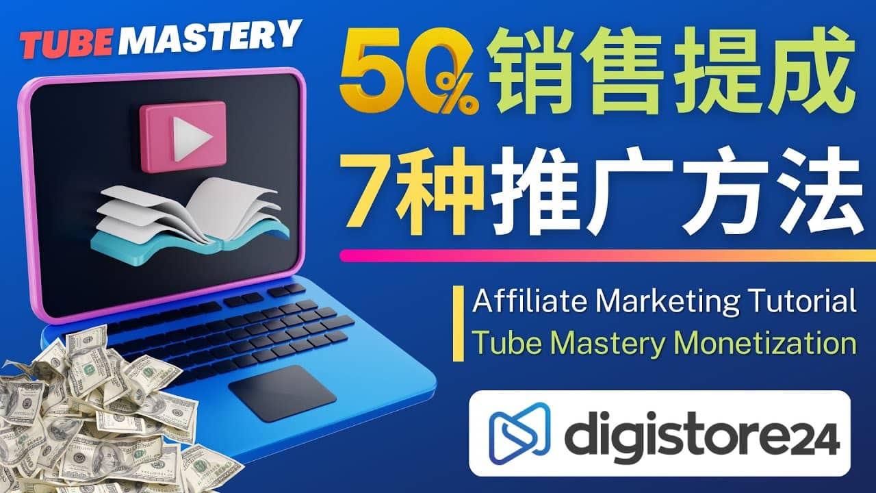 推广YouTube运营教程Tube Mastery，每单净赚200美元网创库-网创项目资源站-副业项目-创业项目-搞钱项目网创库