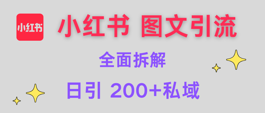 【小红书图文引流】全面解析，日引200+私域网创库-网创项目资源站-副业项目-创业项目-搞钱项目网创库
