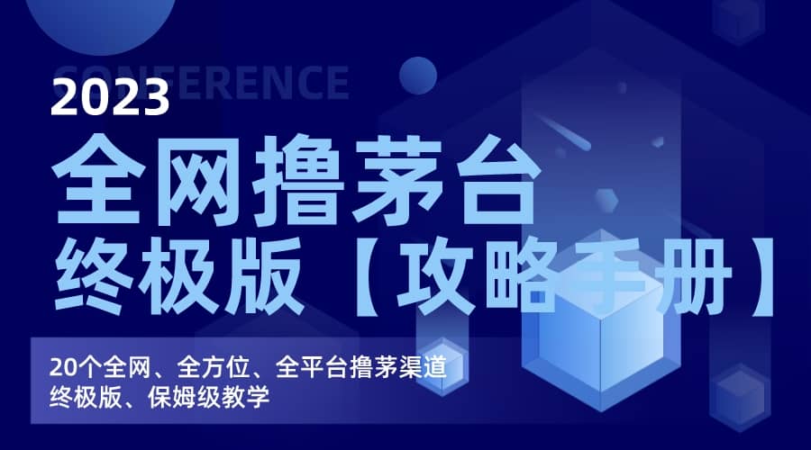 全网撸茅台渠道终极版【攻略手册】保姆级教学网创库-网创项目资源站-副业项目-创业项目-搞钱项目网创库