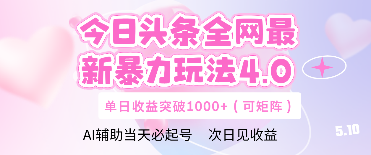 今日头条全网最新暴力玩法4.0 利用AI辅助当天必起号  单日收益1000+网创库-网创项目资源站-副业项目-创业项目-搞钱项目网创库