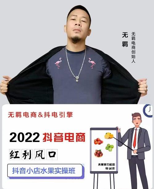 无羁抖店水果类目全案玩法，抖音小店水果实操班，2022抖音电商红利风口网创库-网创项目资源站-副业项目-创业项目-搞钱项目网创库