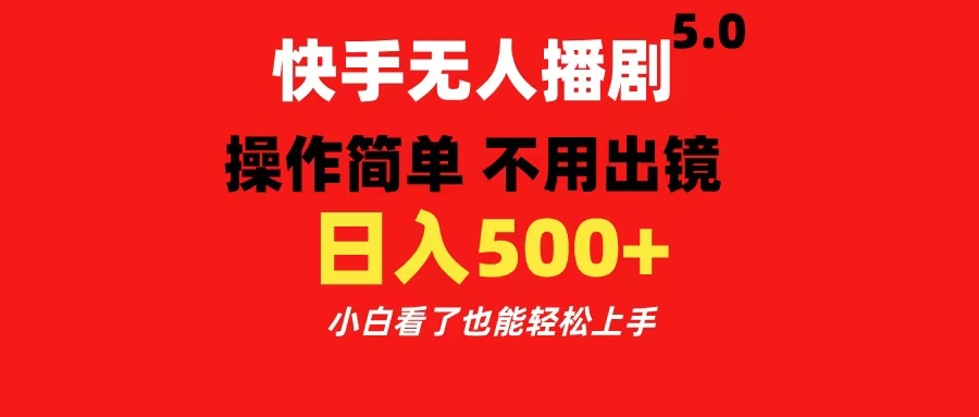 快手无人播剧5.0，操作简单 不用出镜，日入500+小白看了也能轻松上手网创库-网创项目资源站-副业项目-创业项目-搞钱项目网创库