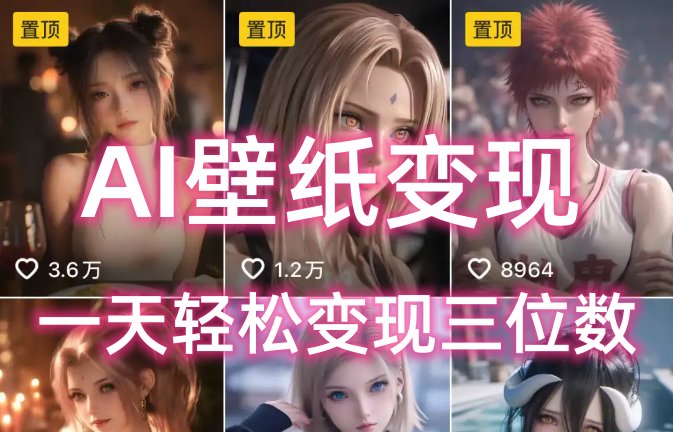 AI壁纸私域变现，小而美的项目玩法，一天轻松变现三位数，长期稳定赛道网创库-网创项目资源站-副业项目-创业项目-搞钱项目网创库