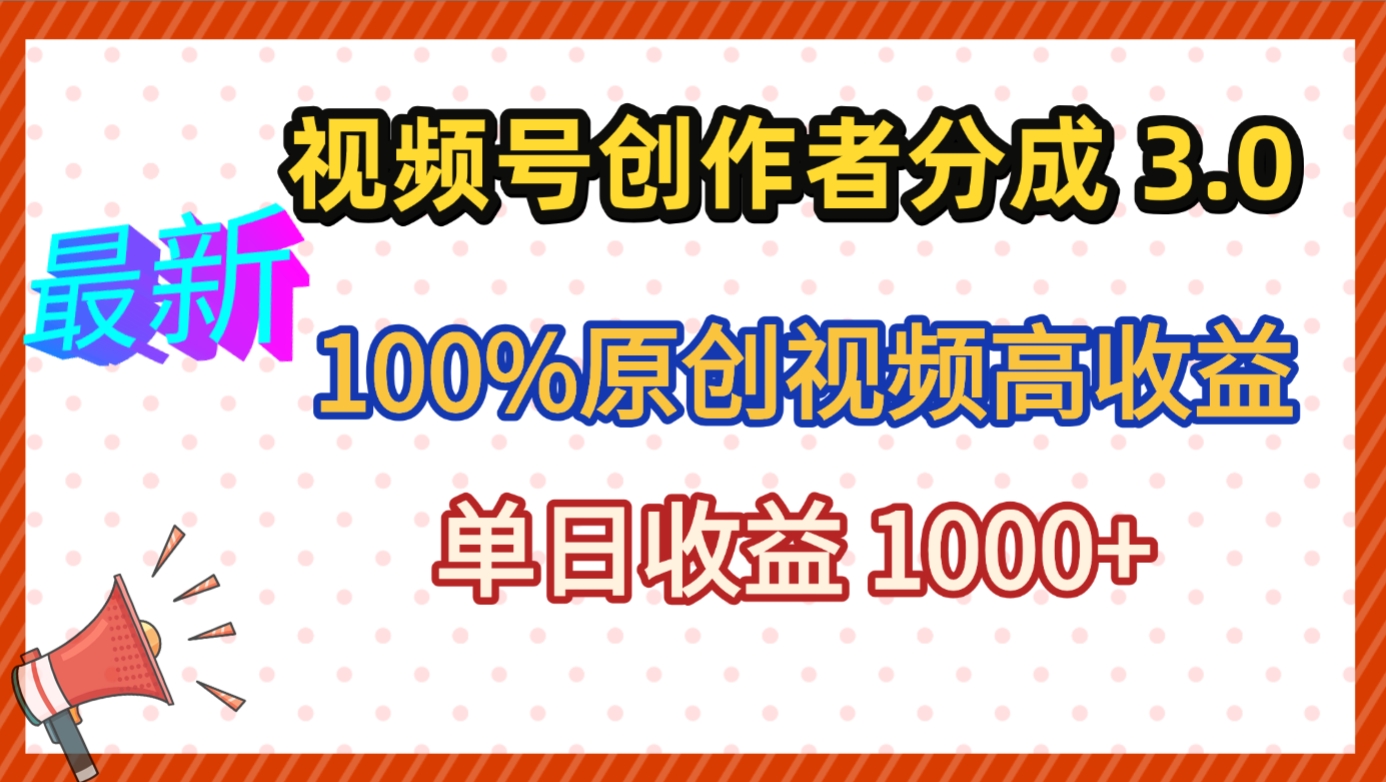 最新视频号创作者分成 3.0，100%原创视频高收益，昨天收益 1263网创库-网创项目资源站-副业项目-创业项目-搞钱项目网创库