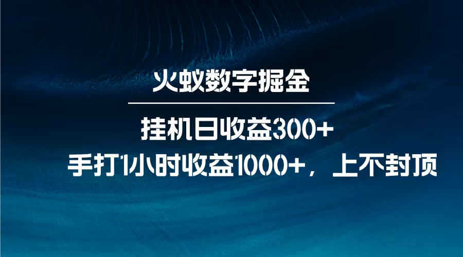 火蚁数字掘金，全自动挂机日收益300+，每日手打1小时收益1000+，网创库-网创项目资源站-副业项目-创业项目-搞钱项目网创库