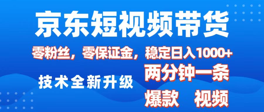 京东短视频带货，2025火爆项目，0粉丝，0保证金，操作简单，2分钟一条原创视频，日入1000+网创库-网创项目资源站-副业项目-创业项目-搞钱项目网创库