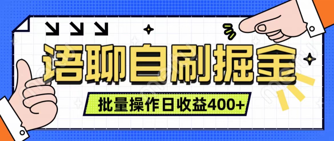 语聊自刷掘金项目 单人操作日入400+ 实时见收益项目 亲测稳定有效网创库-网创项目资源站-副业项目-创业项目-搞钱项目网创库
