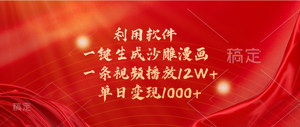 一键生成沙雕漫画，利用软件，一条视频播放12W+，单日变现1000+网创库-网创项目资源站-副业项目-创业项目-搞钱项目网创库