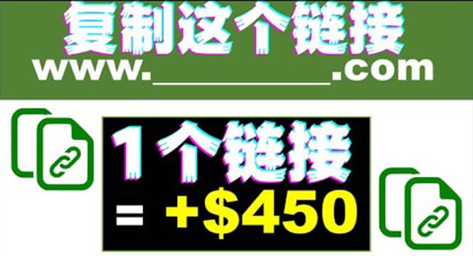复制链接赚美元，一个链接可赚450+，利用链接点击即可赚钱的项目(视频教程)网创库-网创项目资源站-副业项目-创业项目-搞钱项目网创库