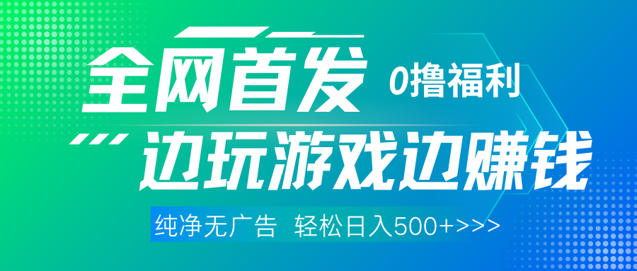 全网首发 0撸项目，不看广告边玩游戏边赚钱，单日收益三位数，有手机随时随地做网创库-网创项目资源站-副业项目-创业项目-搞钱项目网创库
