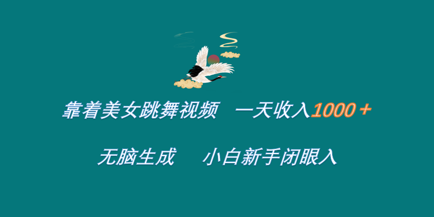 靠着美女跳舞视频 一天收入1000+   无脑生成  小白新手闭眼入网创库-网创项目资源站-副业项目-创业项目-搞钱项目网创库