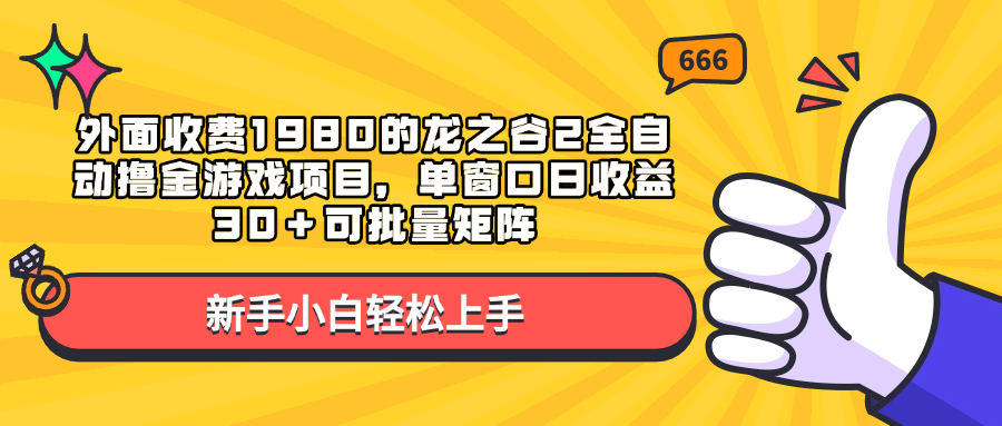 外面收费1980的龙之谷2全自动撸金游戏项目，单窗口日收益30＋可批量矩阵网创库-网创项目资源站-副业项目-创业项目-搞钱项目网创库