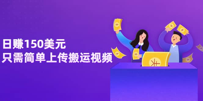 日赚150美元，只需简单上传搬运视频，通过视频分享网站rumble赚钱的2种方法网创库-网创项目资源站-副业项目-创业项目-搞钱项目网创库