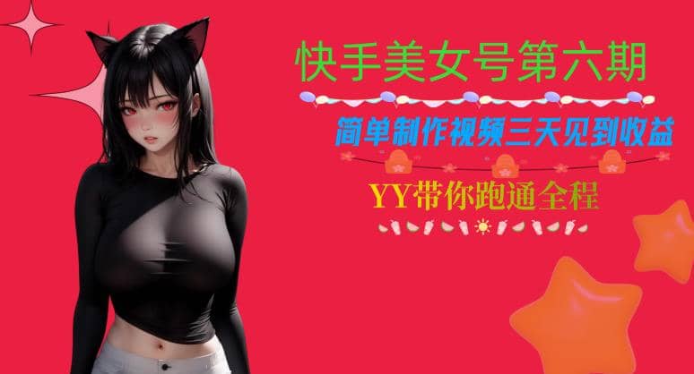 快手美女号第六期，简单制作视频三天见到收益【揭秘】网创库-网创项目资源站-副业项目-创业项目-搞钱项目网创库