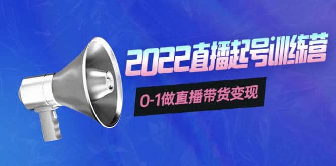 3天直播起号训练营，0-1做直播带货变现，快速建立流量感知网创库-网创项目资源站-副业项目-创业项目-搞钱项目网创库
