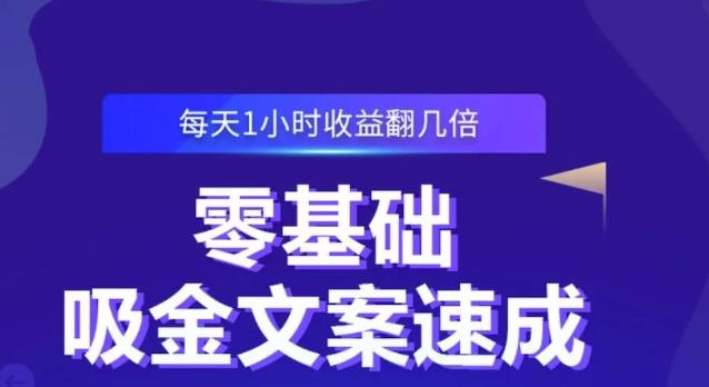 零基础吸金文案速成，每天1小时收益翻几倍价值499元网创库-网创项目资源站-副业项目-创业项目-搞钱项目网创库