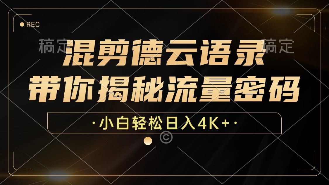 最新混剪德云语录，带你揭秘流量密码，小白也能日入4K+网创库-网创项目资源站-副业项目-创业项目-搞钱项目网创库