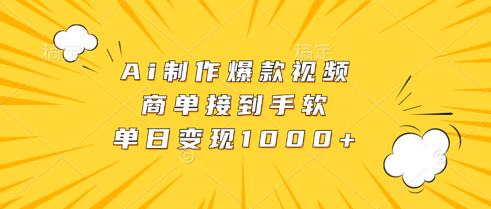 Ai制作爆款视频，商单接到手软，单日变现1000+网创库-网创项目资源站-副业项目-创业项目-搞钱项目网创库