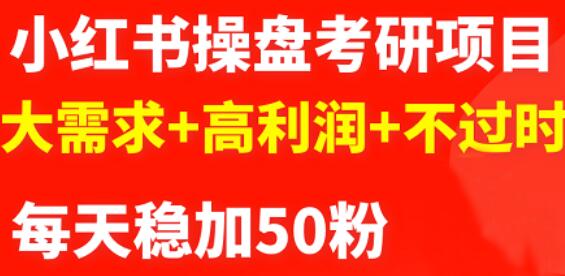 最新小红书操盘考研项目：大需求+高利润+不过时网创库-网创项目资源站-副业项目-创业项目-搞钱项目网创库