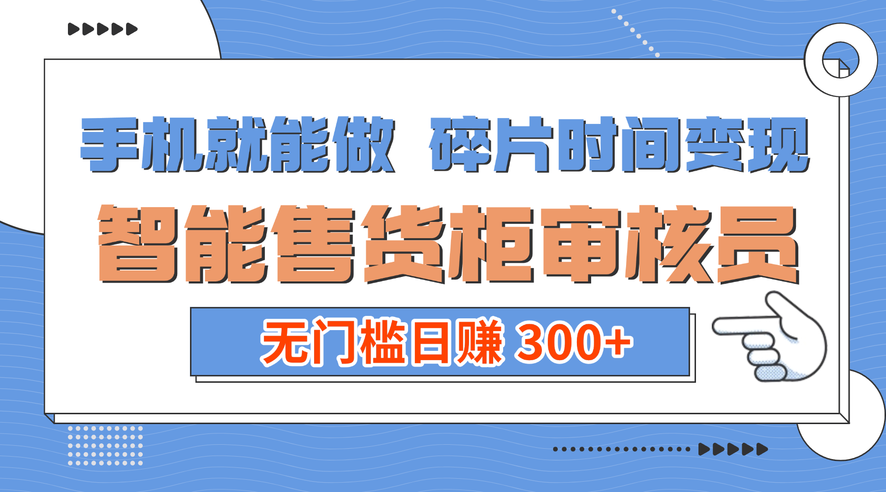 手机就能做！碎片时间变现！智能售货柜审核员，无门槛日赚 300+网创库-网创项目资源站-副业项目-创业项目-搞钱项目网创库