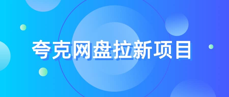 夸克‬网盘拉新项目，实操‬三天，赚了1500，保姆级‬教程分享网创库-网创项目资源站-副业项目-创业项目-搞钱项目网创库