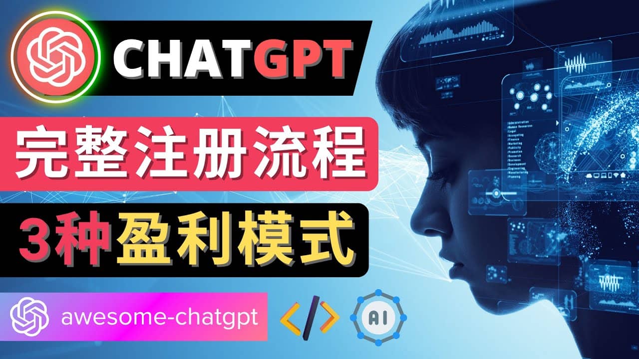 Ai聊天机器人ChatGPT账号注册教程 – ChatGPT的使用方法，3种盈利模式网创库-网创项目资源站-副业项目-创业项目-搞钱项目网创库