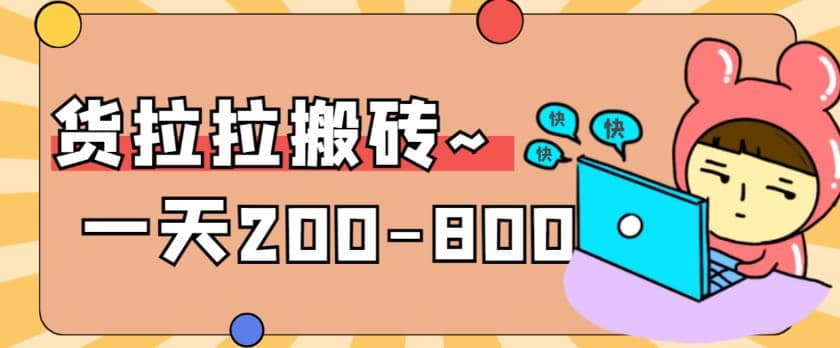 “稳定无坑”货拉拉搬砖项目，一天200-800，某工作室收费5980网创库-网创项目资源站-副业项目-创业项目-搞钱项目网创库