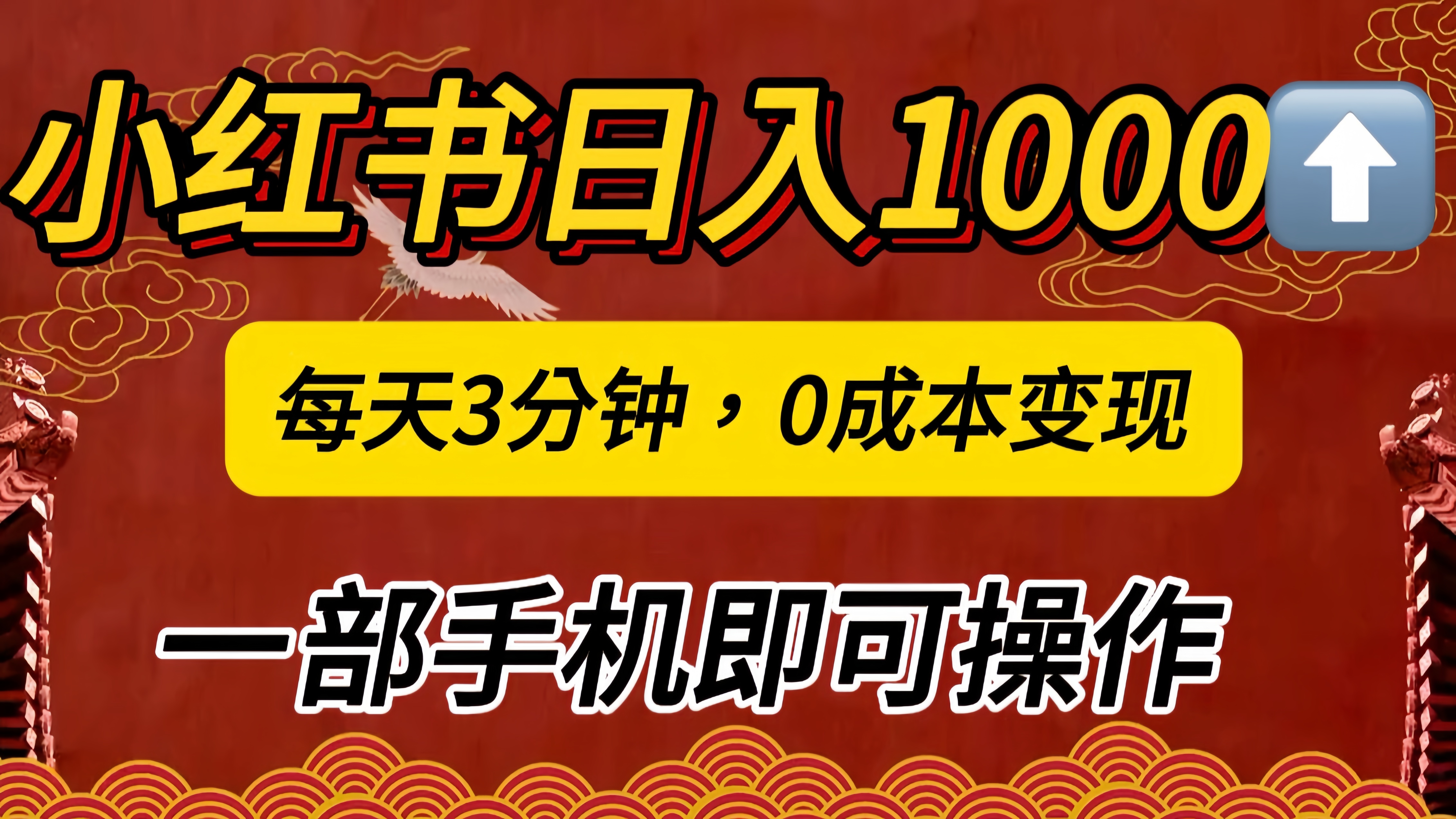 小红书私域日入1000+，冷门掘金项目，知道的人不多，每天3分钟稳定引流50-100人，0成本变现，一部手机即可操作！！！网创库-网创项目资源站-副业项目-创业项目-搞钱项目网创库