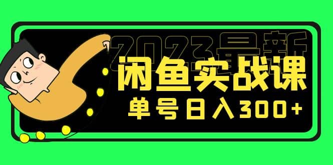 花599买的闲鱼项目：2023最新闲鱼实战课（7节课）网创库-网创项目资源站-副业项目-创业项目-搞钱项目网创库
