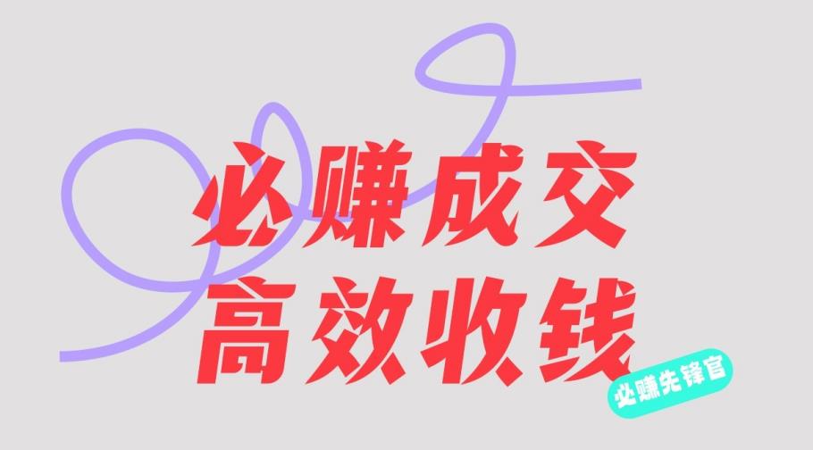 刘荧鑫：必赚先锋官搞钱计划，不听课学习，只圈人收钱！网创库-网创项目资源站-副业项目-创业项目-搞钱项目网创库