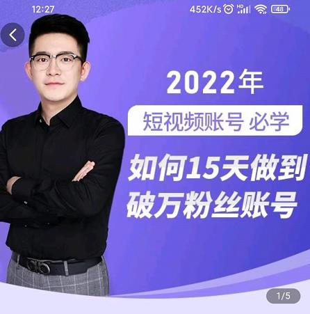 中神通-如何15天做到破万粉丝账号，​31节起号打造爆款实操课网创库-网创项目资源站-副业项目-创业项目-搞钱项目网创库