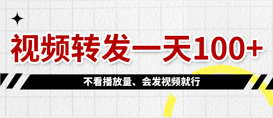视频转发一天100+网创库-网创项目资源站-副业项目-创业项目-搞钱项目网创库
