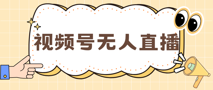 视频号做无人直播，月入一万+网创库-网创项目资源站-副业项目-创业项目-搞钱项目网创库