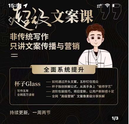 杯子Glass超级文案课，非传统写作，只讲文案传播与营养网创库-网创项目资源站-副业项目-创业项目-搞钱项目网创库