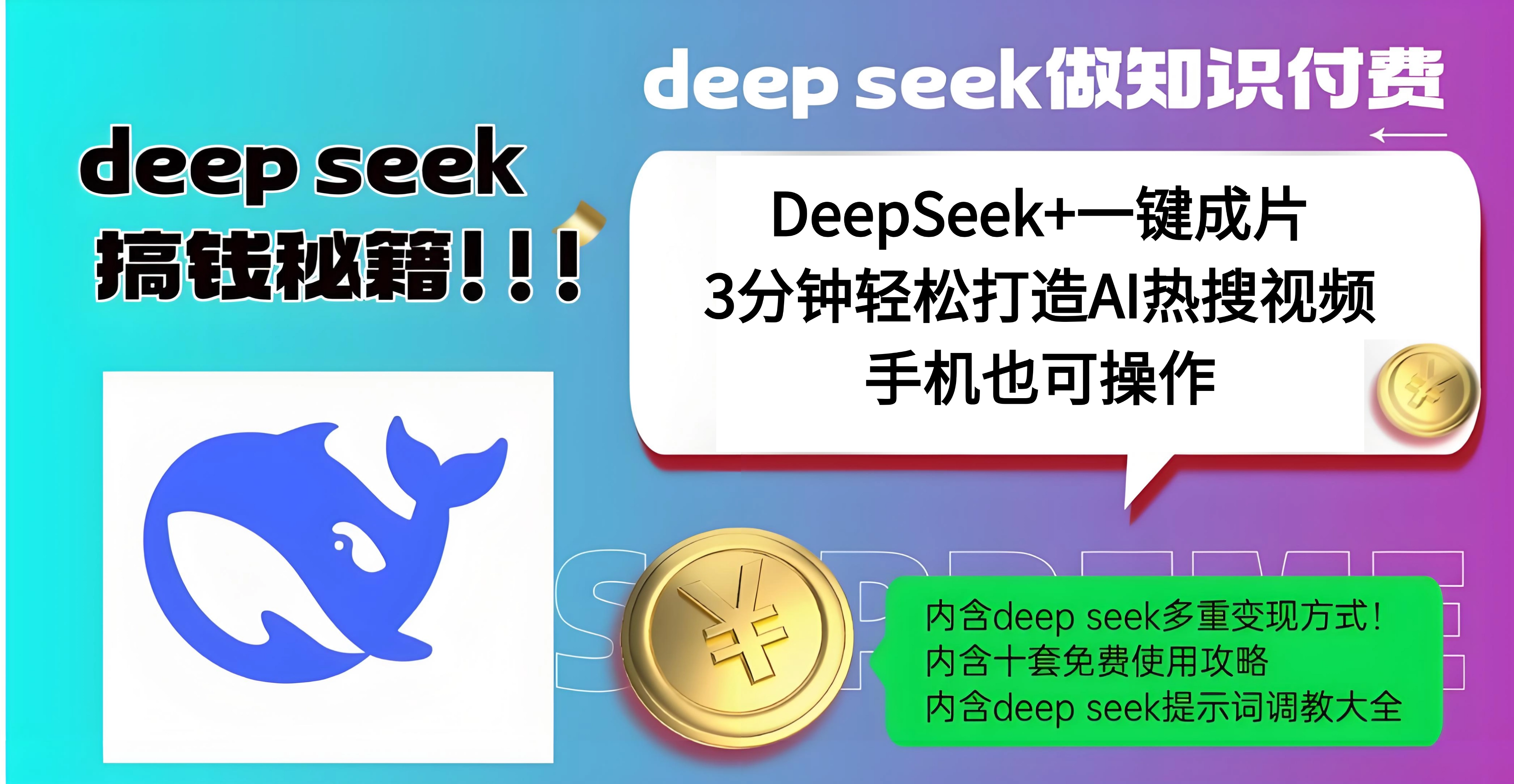 使用DeepSeek+一键成片，高效打造AI热搜视频，结合流量王哪吒，轻松日入几百网创库-网创项目资源站-副业项目-创业项目-搞钱项目网创库