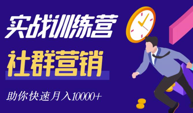 社群营销全套体系课程，助你了解什么是社群，教你快速步入月营10000+网创库-网创项目资源站-副业项目-创业项目-搞钱项目网创库