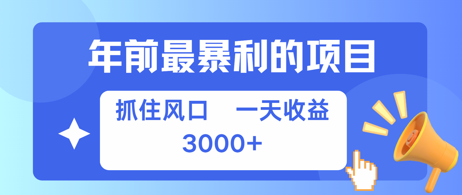 年前最赚钱的项目之一，可以过个肥年网创库-网创项目资源站-副业项目-创业项目-搞钱项目网创库