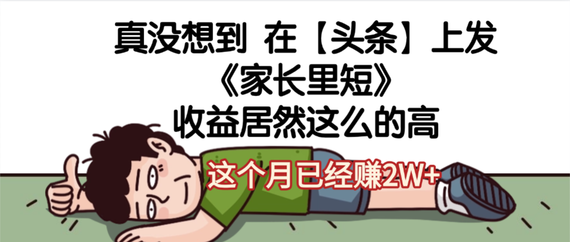 天呐，真没想到，在【头条】上发《家长里短》收益居然这么高，这个月已经赚2W+网创库-网创项目资源站-副业项目-创业项目-搞钱项目网创库