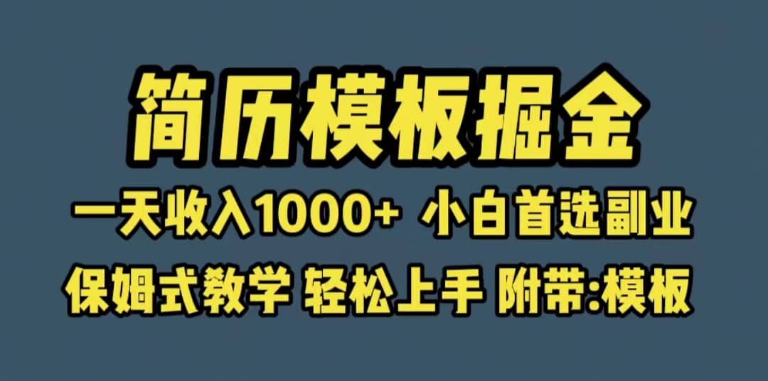靠简历模板赛道掘金，一天收入1000+小白首选副业，保姆式教学（教程+模板）网创库-网创项目资源站-副业项目-创业项目-搞钱项目网创库