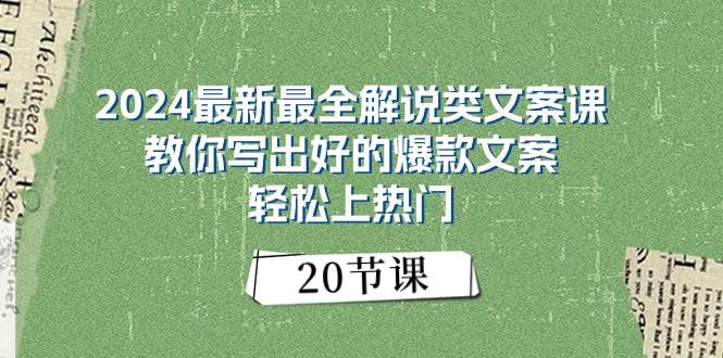 2024最新最全解说类文案课：教你写出好的爆款文案，轻松上热门（20节）网创库-网创项目资源站-副业项目-创业项目-搞钱项目网创库