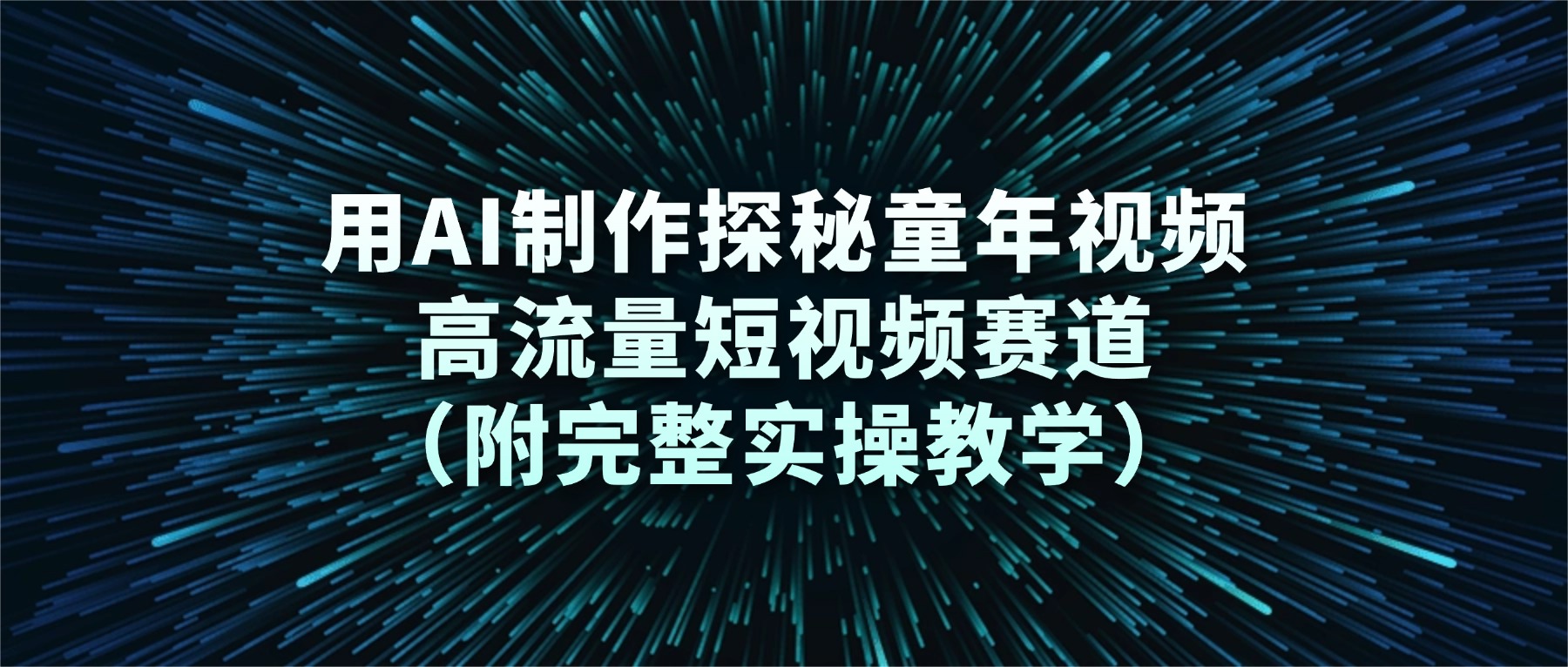 用AI制作探秘童年视频，高流量短视频赛道（附完整实操教学）网创库-网创项目资源站-副业项目-创业项目-搞钱项目网创库