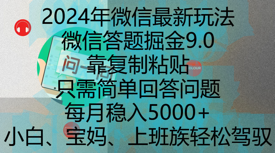 2024年微信最新玩法，微信答题掘金9.0玩法出炉，靠复制粘贴，只需简单回答问题，每月稳入5000+，刚进军自媒体小白、宝妈、上班族都可以轻松驾驭网创库-网创项目资源站-副业项目-创业项目-搞钱项目网创库