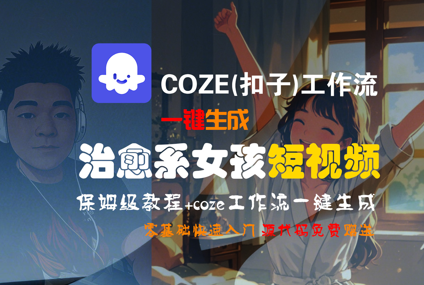 【Coze实操教程】Coze工作流一键生成“治愈系女孩“短视频!工作流全流程保姆级教学 !1分钟一键生成无人工干预，零基础小白保姆级教程!网创库-网创项目资源站-副业项目-创业项目-搞钱项目网创库