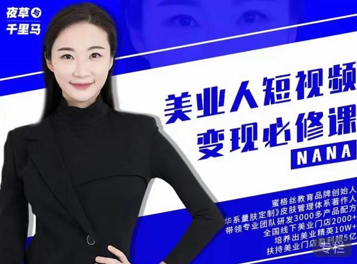 夜草与千里马·美业人短视频变现必修课，医美从业者账号从0-1带你上路价值3980元网创库-网创项目资源站-副业项目-创业项目-搞钱项目网创库