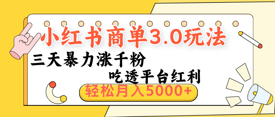 小红书商单3.0最新玩法，三天暴力涨千粉，吃透平台红利，轻松月入5000+网创库-网创项目资源站-副业项目-创业项目-搞钱项目网创库