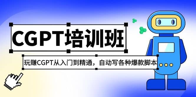 2023最新CGPT培训班：玩赚CGPT从入门到精通(3月23更新)网创库-网创项目资源站-副业项目-创业项目-搞钱项目网创库