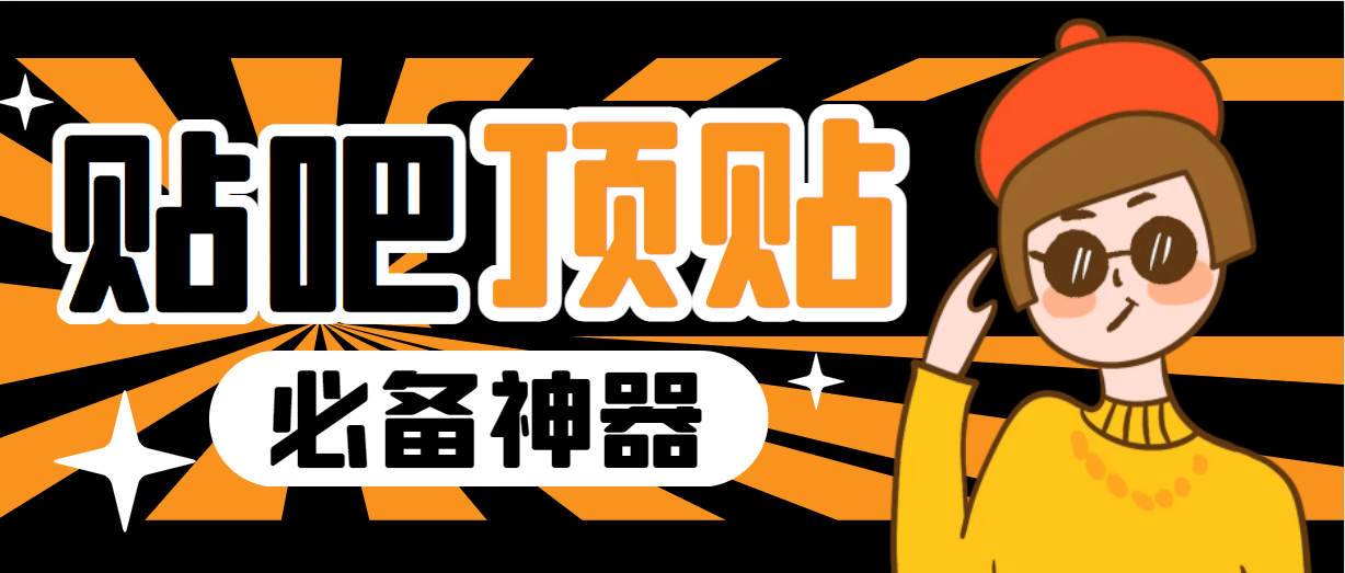 收费368元的最新贴吧顶帖软件，一键傻瓜式使用【顶帖脚本+使用教程】网创库-网创项目资源站-副业项目-创业项目-搞钱项目网创库